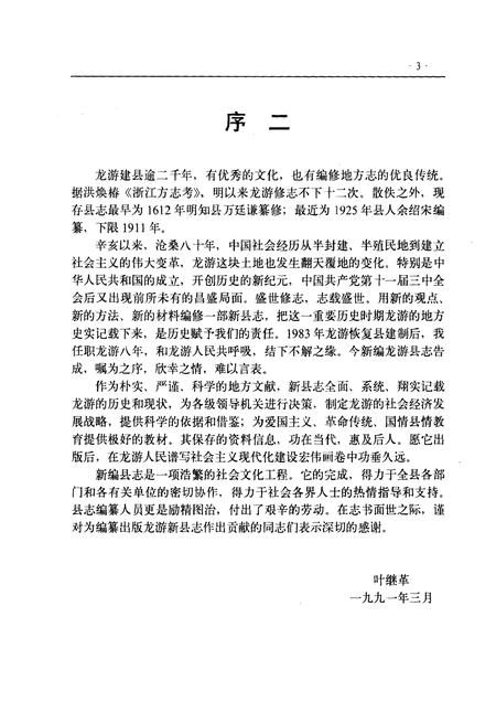 1991-龙游县志.pdf电子版_浙江省志插图5