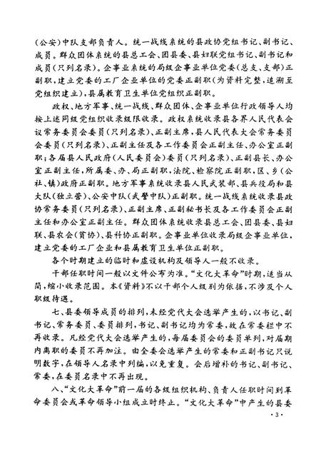 1992-中国共产党浙江省新昌县组织史资料  1926.秋-1987.12.pdf电子版_浙江省志插图5