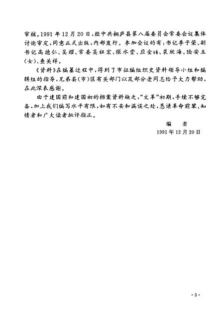 1992-中国共产党浙江省桐庐县组织史资料  1927－1987.pdf电子版_浙江省志插图5