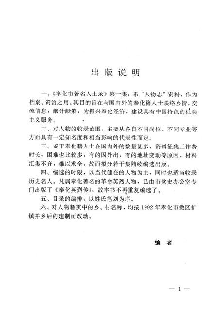 1992-奉化市著名人士录  第1集.pdf电子版_浙江省志插图5