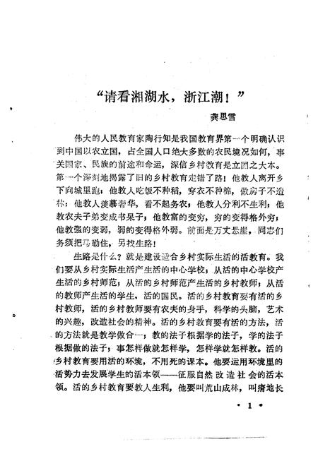 1992-杭州文史资料  第16辑  陶行知乡村教育思想在湘湖师范的实践.pdf电子版_浙江省志插图5