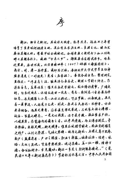 1992-海盐县志.pdf电子版_浙江省志插图5