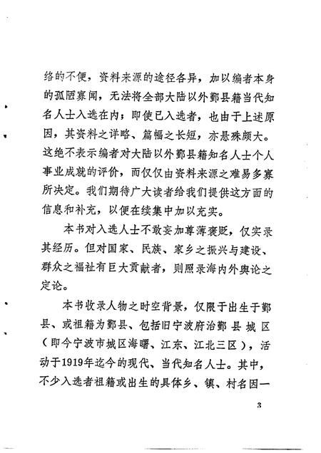 1992-鄞县文史资料  第5辑  鄞县当代港澳台及国外人物录专辑.pdf电子版_浙江省志插图5