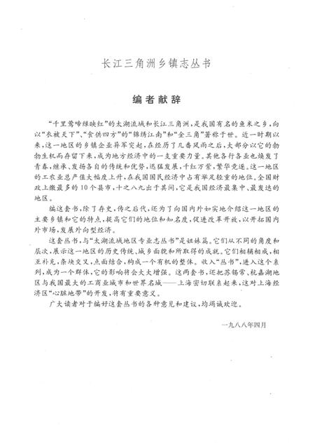 1992-长江三角洲乡镇志丛书  嘉善县乡镇志.pdf电子版_浙江省志插图5