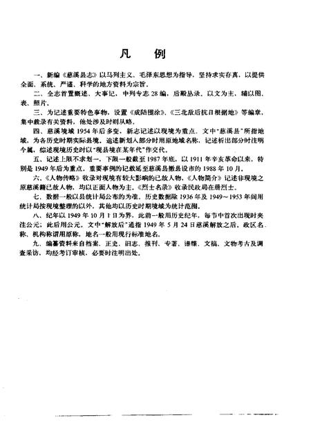 1992.06-慈溪县志.pdf电子版_浙江省志插图5