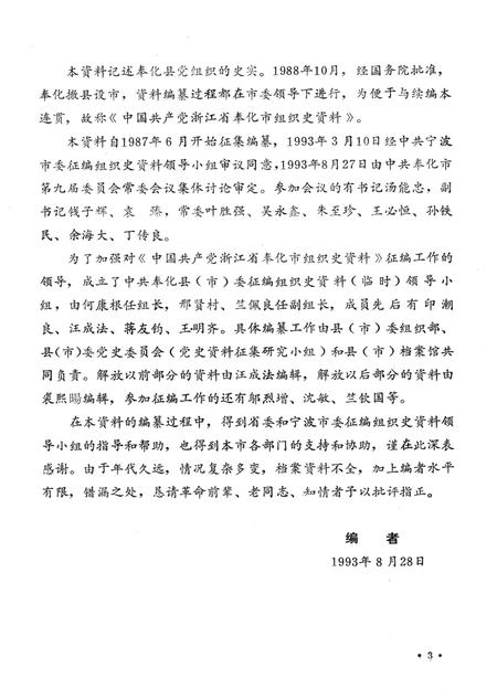 1993-中国共产党浙江省奉化市组织史资料  1926.5-1987.12.pdf电子版_浙江省志插图5