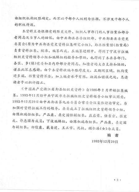 1993-中国共产党浙江省鄞县组织史资料  1926．6-1987．12.pdf电子版_浙江省志插图5