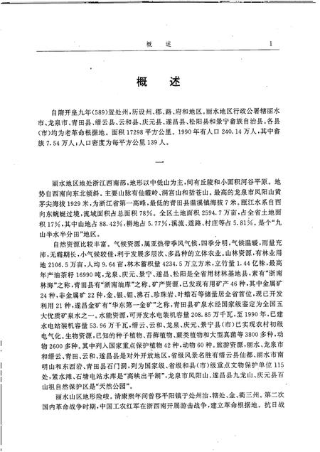 1993-丽水地区志.pdf电子版_浙江省志插图5