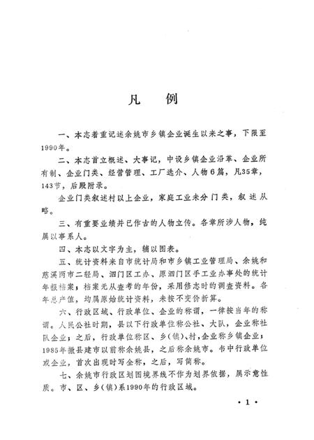 1993-余姚市乡镇企业志.pdf电子版_浙江省志插图5