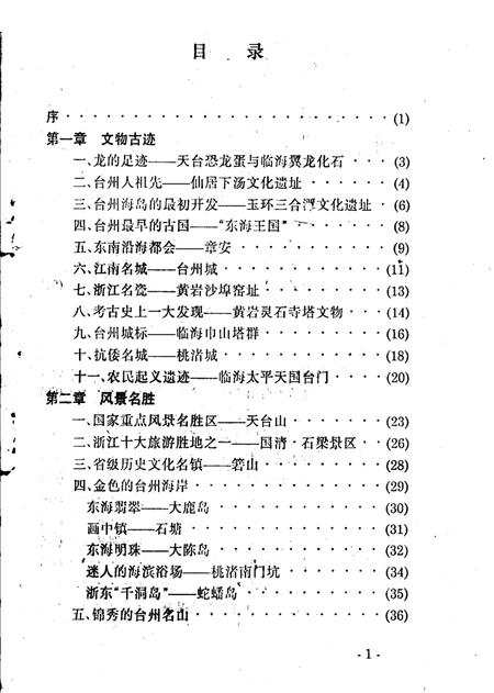1993-台州文化史话.pdf电子版_浙江省志插图5