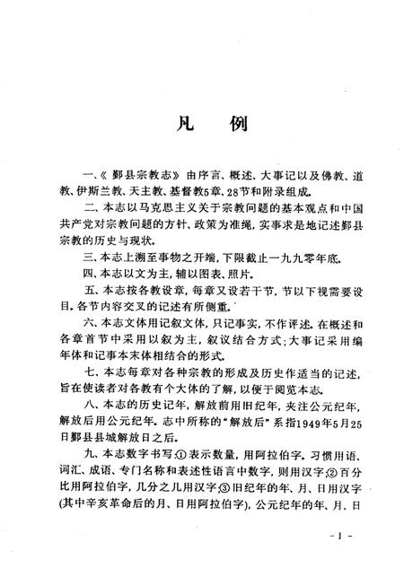 1993-鄞县宗教志.pdf电子版_浙江省志插图5