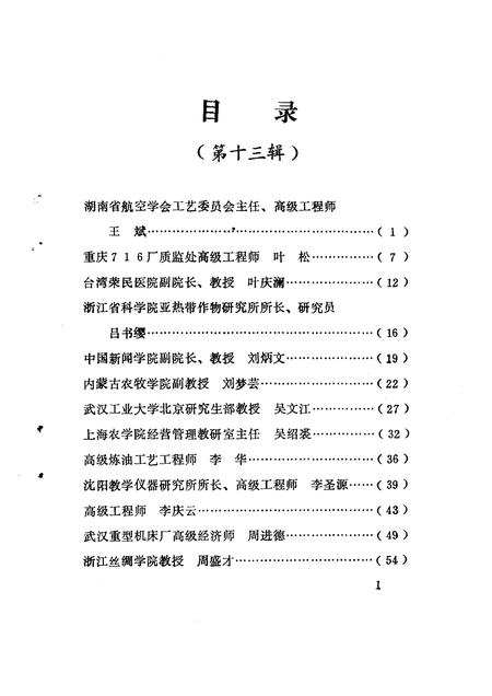 1993-龙泉文史资料  第13辑  剑川群芳谱  龙泉籍在外地高级科技人员专辑.pdf电子版_浙江省志插图5