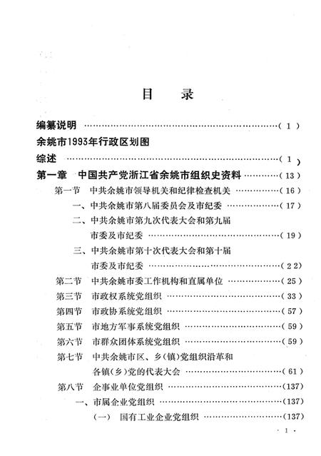 1994-中国共产党浙江省余姚市组织史资料  第2卷  1988.1-1993.12.pdf电子版_浙江省志插图5