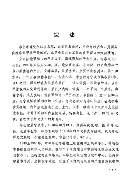 1994-中国共产党浙江省奉化市组织史资料  第2卷  1988-1993.pdf电子版_浙江省志插图5