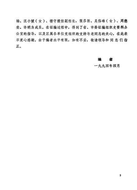 1994-中国共产党浙江省杭州市西湖区组织史资料  第2卷  1988.1-1993.12.pdf电子版_浙江省志插图5