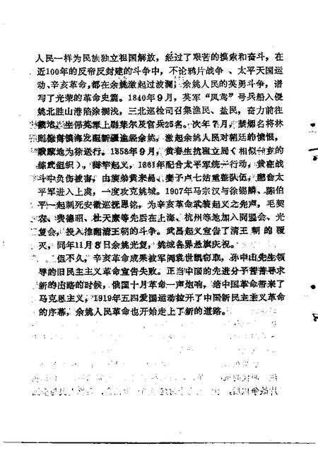 1994-姚江风云  中共余姚地方史  1919-1949.pdf电子版_浙江省志插图5