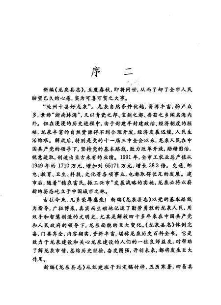 1994-龙泉县志.pdf电子版_浙江省志插图5