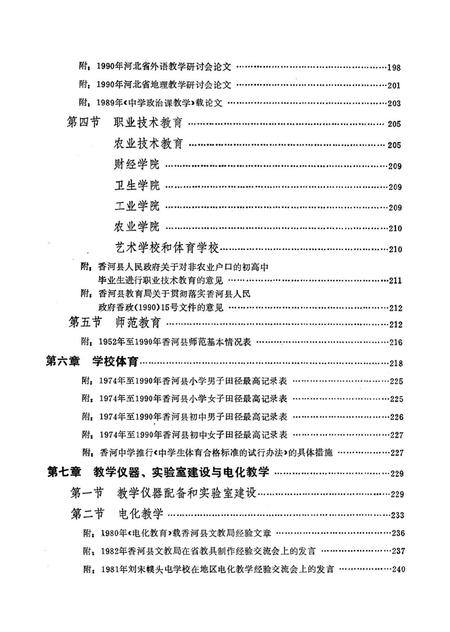 香河县教育志.pdf电子版_河北省志插图5