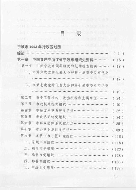 1995-中国共产党浙江省宁波市组织史资料  第二卷  1988.1-1993.12.pdf电子版_浙江省志插图5