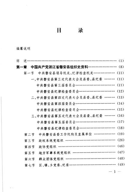 1995-中国共产党浙江省磐安县组织史资料  第2卷  1988.1-1993.12.pdf电子版_浙江省志插图5