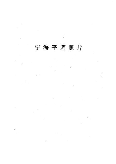 1995-宁海平调史.pdf电子版_浙江省志插图5