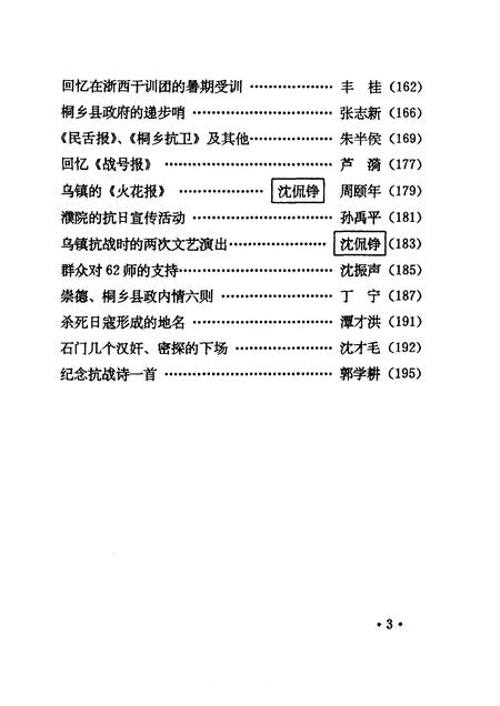 1995-桐乡文史资料  第14辑  桐乡市抗日战争史料  2.pdf电子版_浙江省志插图5