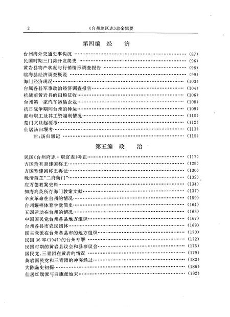 1996-《台州地区志》志余辑要.pdf电子版_浙江省志插图5