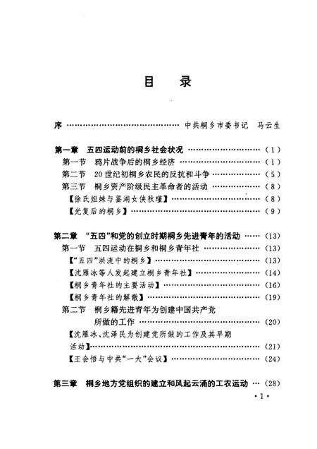 1996-桐乡人民革命斗争史  1919-1949.pdf电子版_浙江省志插图5