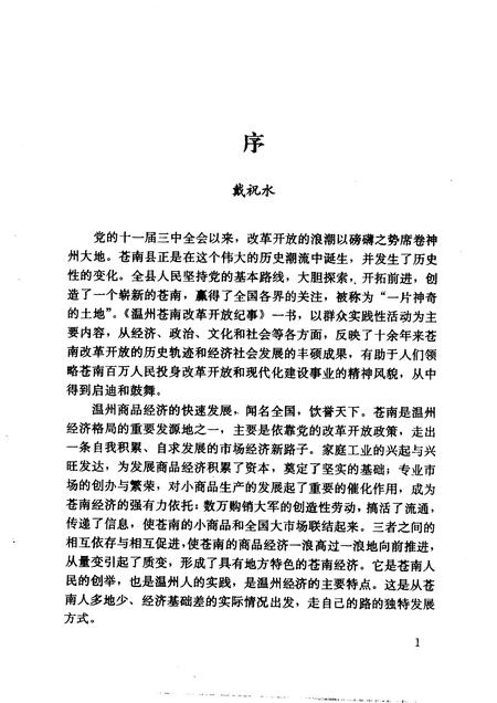 1996-温州苍南改革开放纪事.pdf电子版_浙江省志插图5