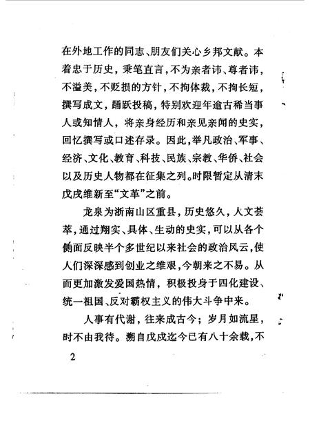 1996-龙泉文史资料  第1辑.pdf电子版_浙江省志插图5