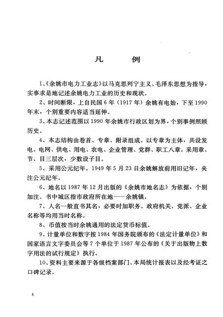 1997-余姚市电力工业志  1917-1990.pdf电子版_浙江省志插图5