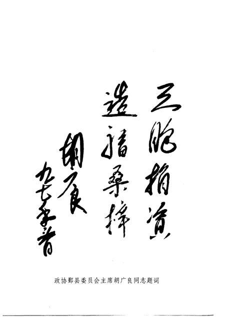 1997-鄞县文史资料  第8辑  造福桑梓.pdf电子版_浙江省志插图5