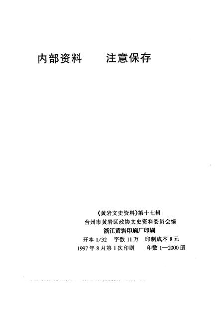 1997-黄岩文史资料  第17辑  旅游专辑.pdf电子版_浙江省志插图5