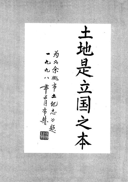 1998-余姚市土地志.pdf电子版_浙江省志插图5