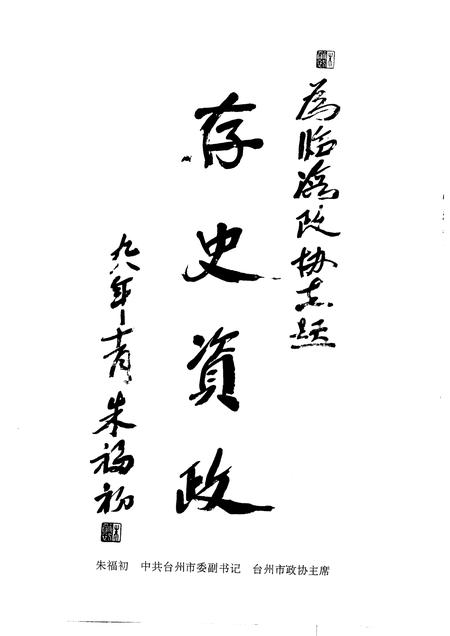 1999-临海政协志.pdf电子版_浙江省志插图5