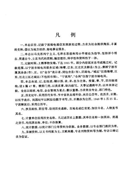 1999-宁波市邮电志.pdf电子版_浙江省志插图5