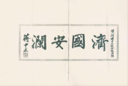 1947年黄河花园口合龙纪念册.pdf电子版_河南省志插图5