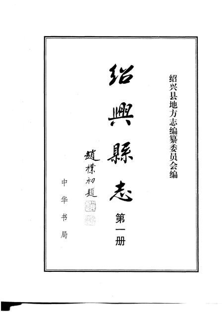 1999-绍兴县志  第4册  丛录  索引.pdf电子版_浙江省志插图5