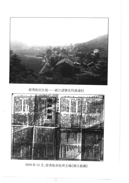 1999-诸暨市文史资料  第8辑  秀松长青-中国共产主义事业前驱俞秀松.pdf电子版_浙江省志插图5