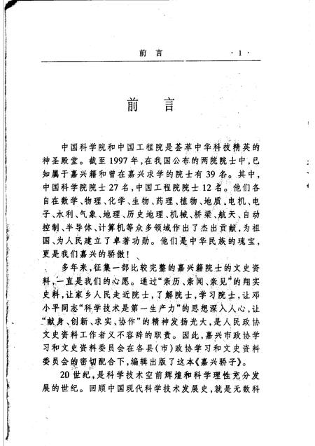 2000-嘉兴市文史资料  第6辑  嘉兴骄子  下.pdf电子版_浙江省志插图5