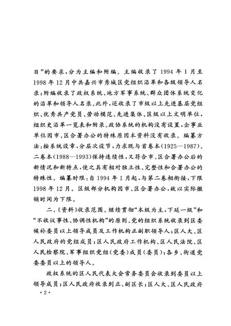 2001-中国共产党浙江省嘉兴市秀城区组织史资料  第3卷  1994.1-1998.12.pdf电子版_浙江省志插图5