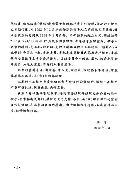 2001-中国共产党浙江省杭州市组织史资料  第3卷  1994.1-1998.12.pdf电子版_浙江省志插图5