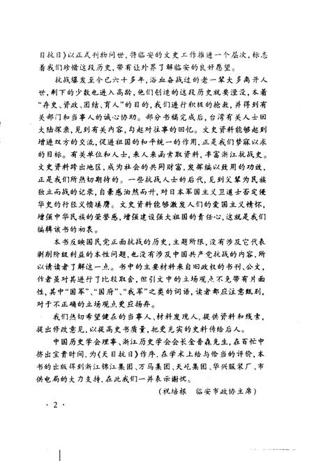 2001-临安文史资料  第6辑  天目抗日  上  东南抗战前哨.pdf电子版_浙江省志插图5