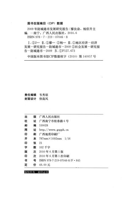 2009年防城港市发展研究报告.pdf电子版_广西壮族自治区志插图5
