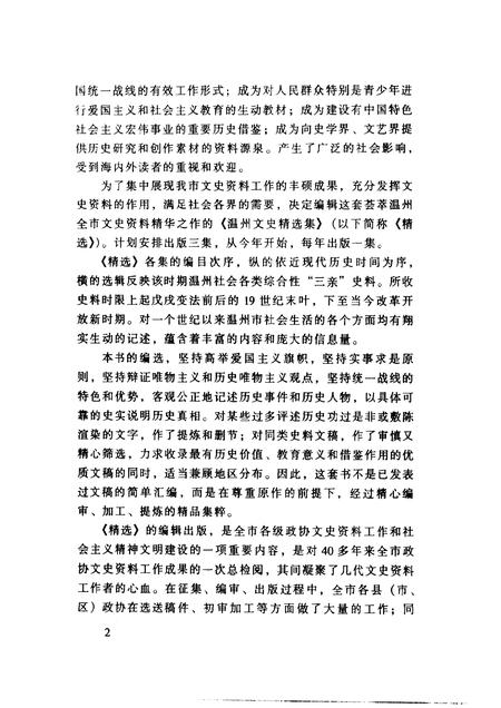 2001-温州文史精选集.pdf电子版_浙江省志插图5