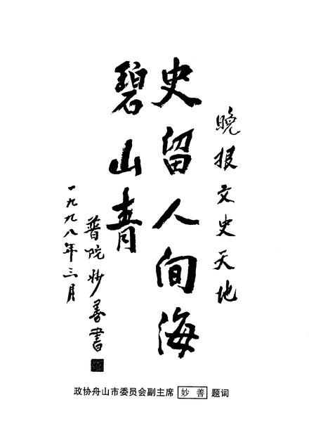 2001-舟山文史资料  第7辑  文史天地  专辑.pdf电子版_浙江省志插图5