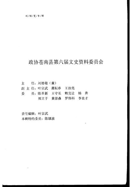 2001-苍南文史资料  第16辑  刘绍宽专辑.pdf电子版_浙江省志插图5