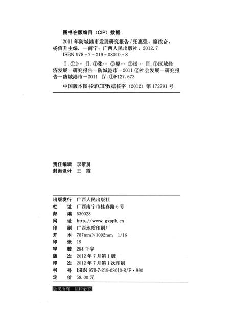 2011年防城港市发展研究报告.pdf电子版_广西壮族自治区志插图5