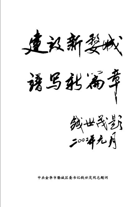 2001-金华市婺城区文史资料第1辑·新光  政协金华市婺城区一届委员风采录之一.pdf电子版_浙江省志插图5