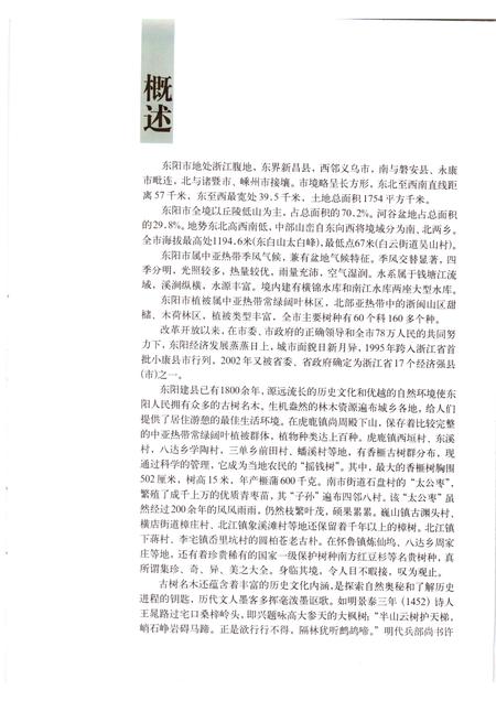 2002-东阳文史资料选辑  第19辑  东阳古树名木.pdf电子版_浙江省志插图5